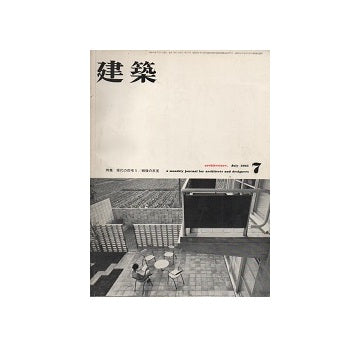 建築　1961年07月号　現代の住宅1／戦後の反省
