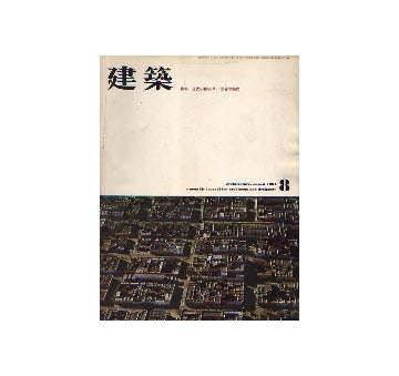 建築　1961年08月号　現代の住宅　2