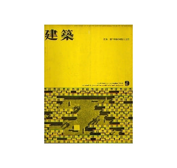 建築　1961年09月号　都市構成の理論と方法