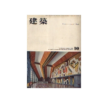 建築　1961年10月号　アントニン・レーモンド作品集
