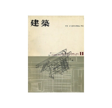 建築　1961年11月号　菊竹清訓その作品と方法