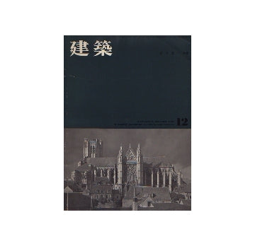 建築　1961年12月号　白井晟一