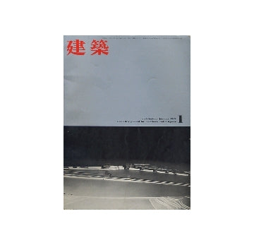 建築　1962年01月号