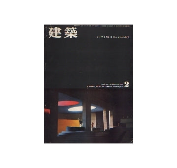 建築　1962年02月号　インテリア特集