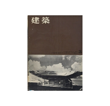 建築　1962年03月号