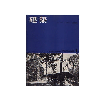 建築　1962年04月号　アントニン・レーモンド木造建築集
