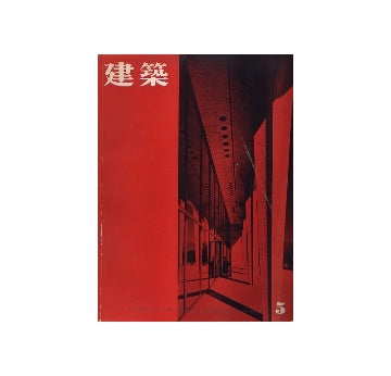 建築　1962年05月号　フィリップ・ジョンソン