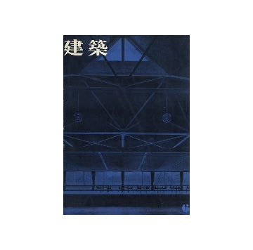 建築　1962年06月号　RIA　1953-1962