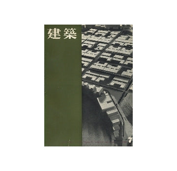 建築　1962年07月号