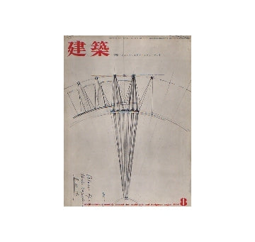 建築　1962年08月号　ピエル・ルイジ・ネルヴィ　その1
