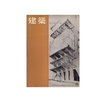 建築　1962年09月号　建築量産化への挑戦