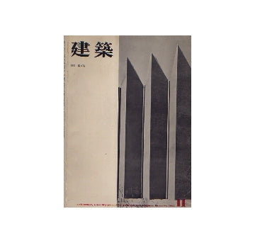 建築　1962年11月号　清家清