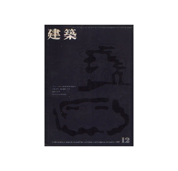 建築　1962年12月号