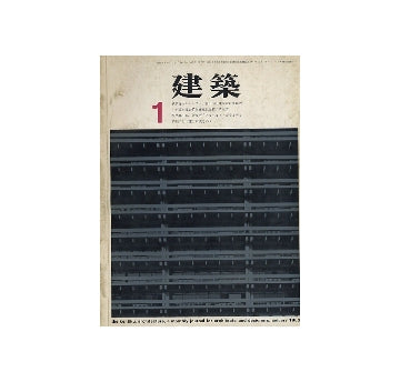 建築　1963年01月号　丹下健三研究その1