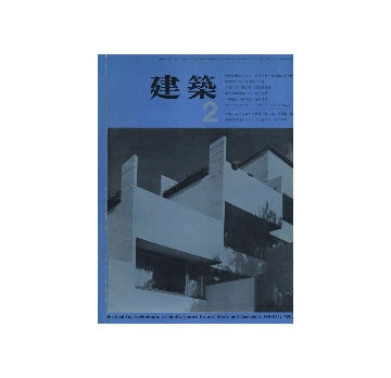 建築　1963年02月号