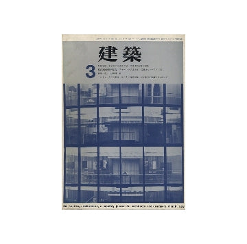 建築　1963年03月号　コートハウスの概念