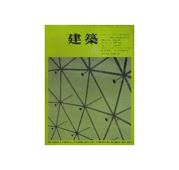 建築　1963年04月号