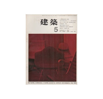 建築　1963年05月号　超高層特集その1