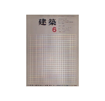 建築　1963年06月号