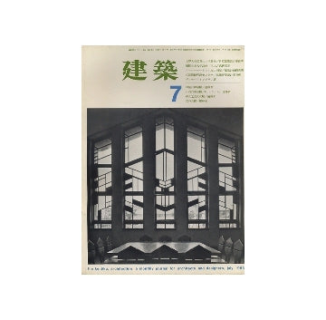 建築　1963年07月号　自由学園／遠藤新