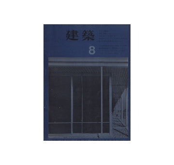 建築　1963年08月号　広瀬鎌二