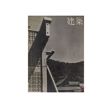 建築　1963年09月号　菊竹清訓 作品と方法2