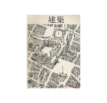 建築　1963年10月号　コートハウスの概念2