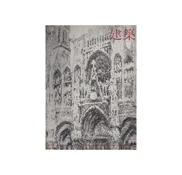 建築　1963年11月号　若い建築家の可能性