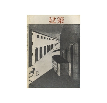 建築　1964年02月号