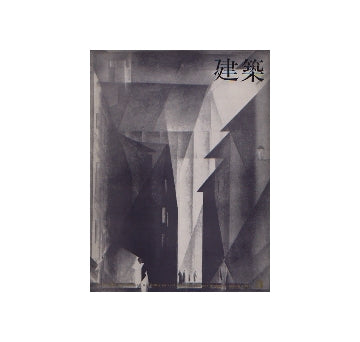 建築　1964年03月号