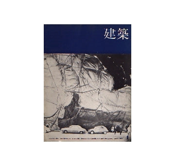 建築　1964年04月号　現代の住宅設計