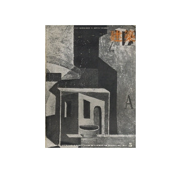 建築　1964年05月号