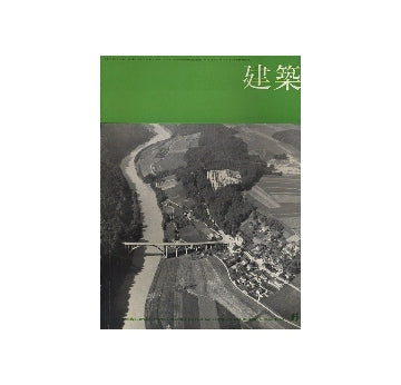 建築　1964年06月号　アトリエ・ファイブ