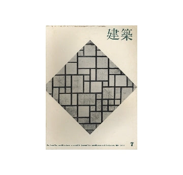 建築　1964年07月号