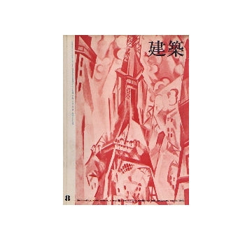 建築　1964年08月号