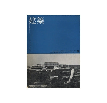 建築　1964年09月号