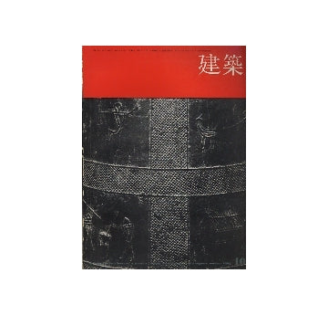 建築　1964年10月号