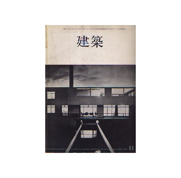 建築　1964年11月号　再録・日本の近代住宅 2