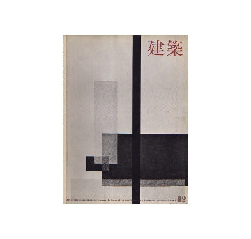 建築　1964年12月号