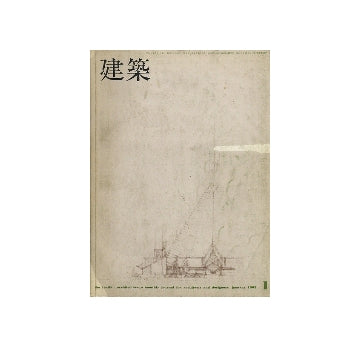 建築　1965年01月号