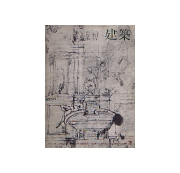 建築　1965年02月号　