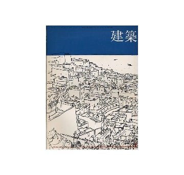 建築　1965年03月号　住宅特集
