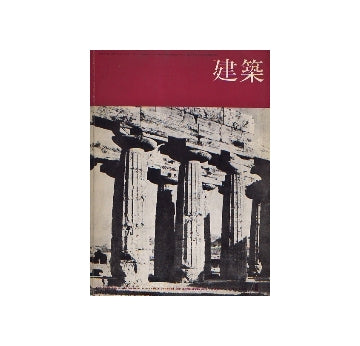 建築　1965年04月号