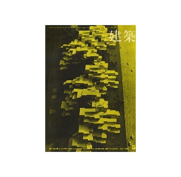 建築　1965年05月号