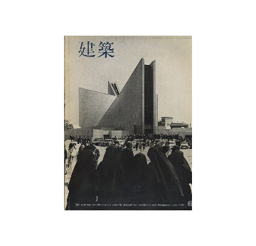 建築　1965年06月号