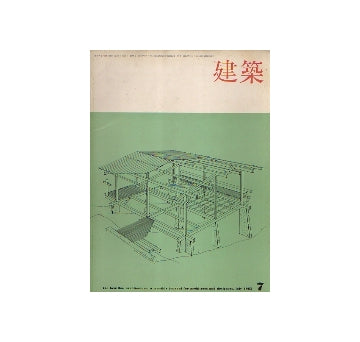 建築　1965年07月号　住宅特集「住宅60-65」