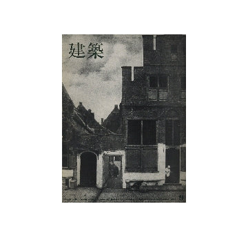 建築　1965年09月号　20世紀の都市