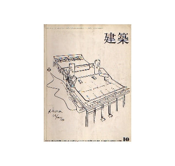建築　1965年10月号　菊竹清訓　作品と方法4