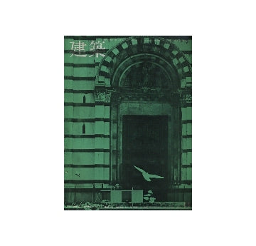 建築　1965年11月号