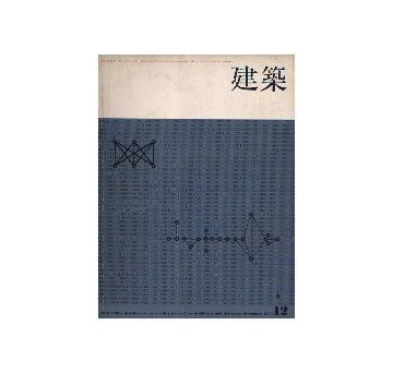 建築　1965年12月号　現代建築1965